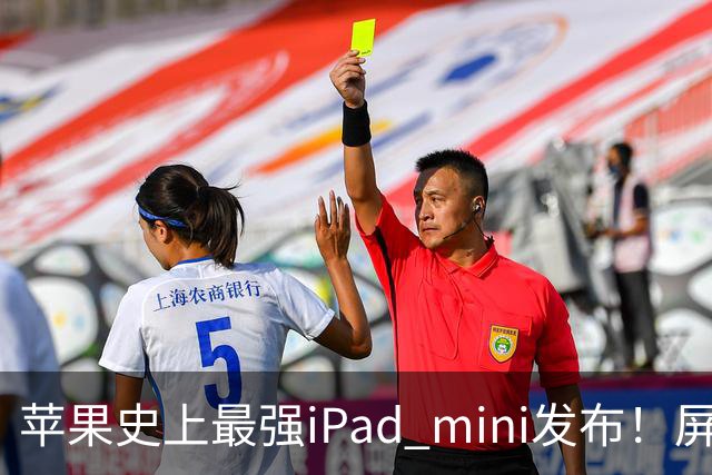 苹果史上最强iPad mini发布！屏幕竟然还是60Hz 高刷党难受了
