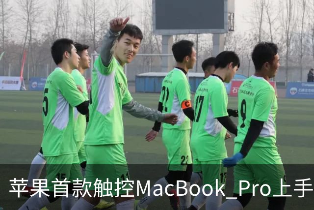 苹果首款触控MacBook Pro上手：双OLED屏支持多点触控