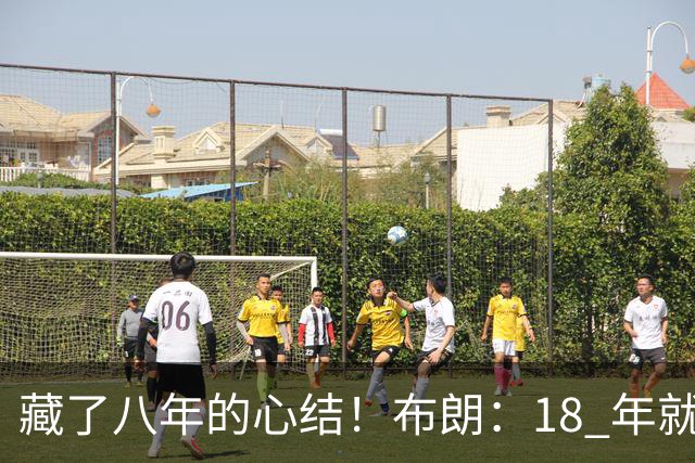 藏了八年的心结！布朗：18 年就记恨詹姆斯，却再也没法正面击败他