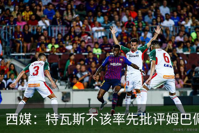 西媒：特瓦斯不该率先批评姆巴佩；球员道歉不是迫于压力