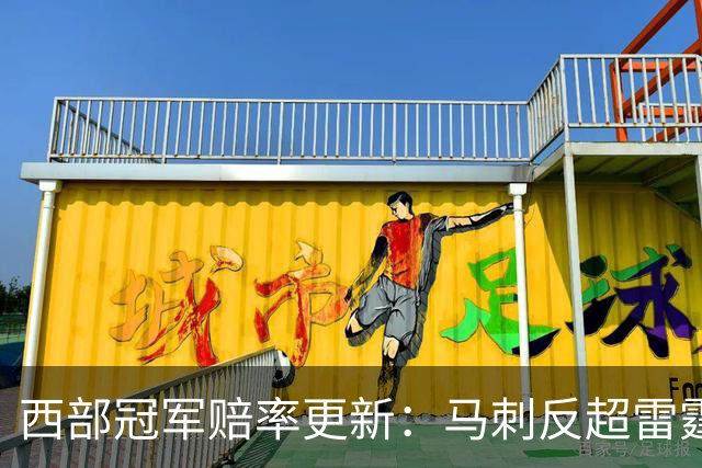 西部冠军赔率更新：马刺反超雷霆居首 火箭第三 森林狼第四