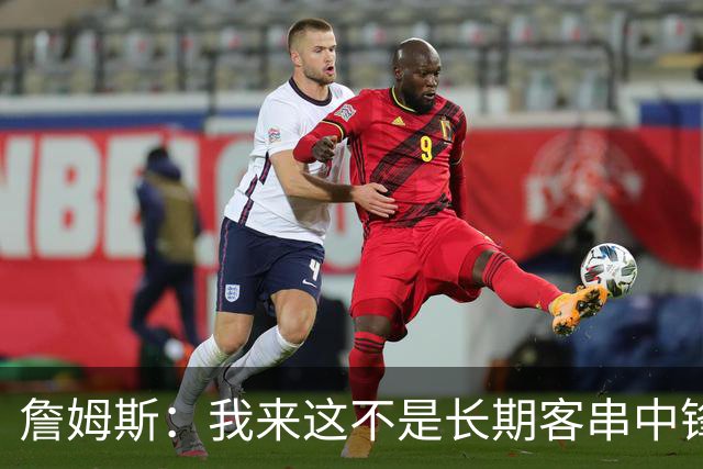 詹姆斯：我来这不是长期客串中锋，我们队里有恩比德