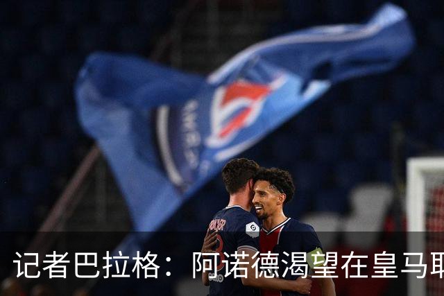 记者巴拉格：阿诺德渴望在皇马取得成功，完全没有离开的打算