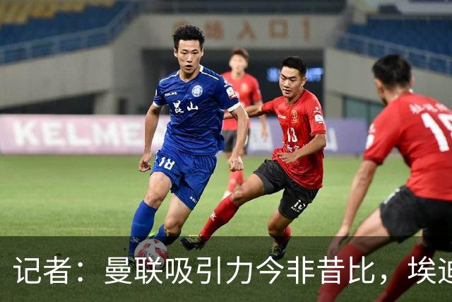 记者：曼联吸引力今非昔比，埃迪·豪等人并不是急需得到主帅工作