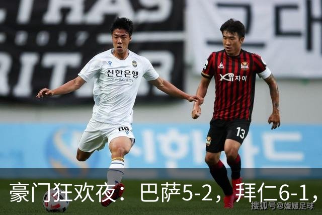 豪门狂欢夜：巴萨5-2，拜仁6-1，国米3-1，曼城3-2，利物浦2-1