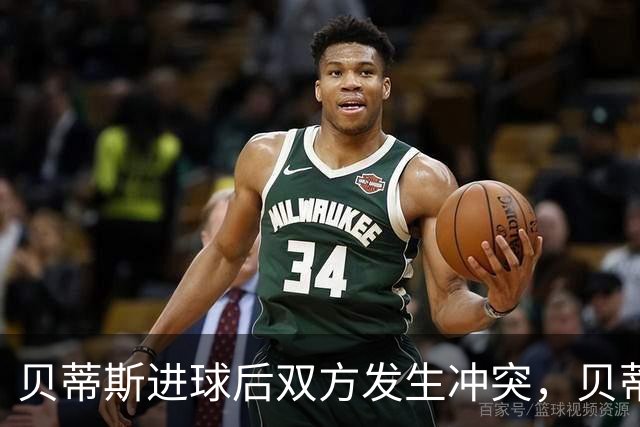 贝蒂斯进球后双方发生冲突，贝蒂斯后腰伯纳尔推倒亚马尔直红离场