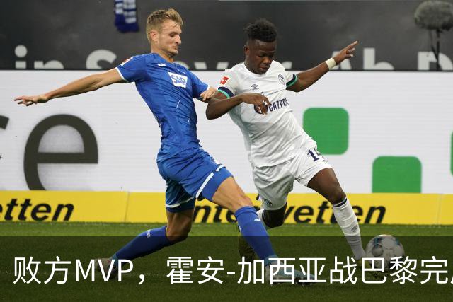 败方MVP，霍安-加西亚战巴黎完成10次扑救