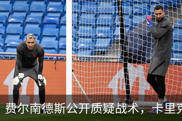 费尔南德斯公开质疑战术，卡里克拒保证其首发与队长袖标