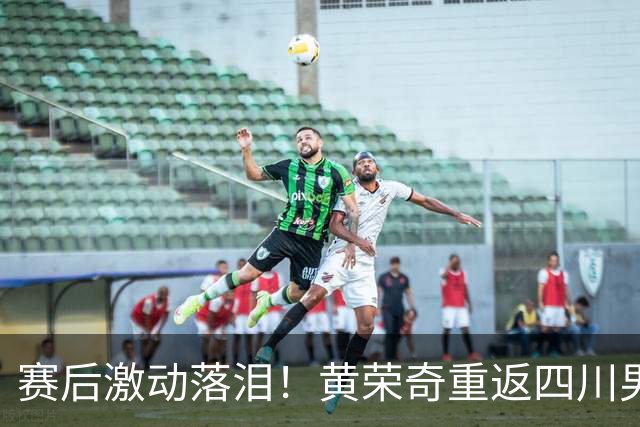 赛后激动落泪！黄荣奇重返四川男篮首秀轰16+6末节命中关键三分
