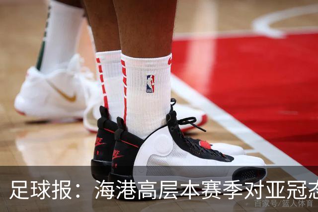 足球报：海港高层本赛季对亚冠态度有些不同，输球后形势不容乐观