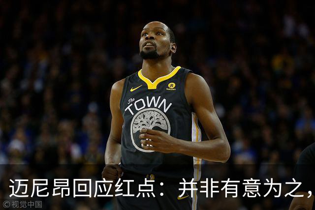 迈尼昂回应红点：并非有意为之，已经习惯了某些人和媒体的解读
