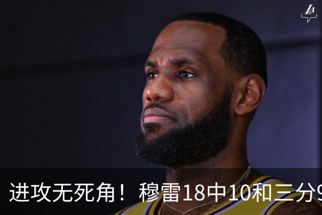 进攻无死角！穆雷18中10&三分9中7&罚球15中12 爆砍38+8+5