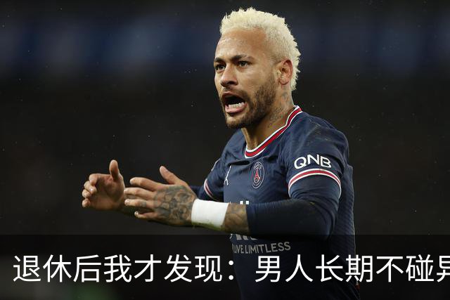 退休后我才发现：男人长期不碰异性，身上会出现4个很明显的特征