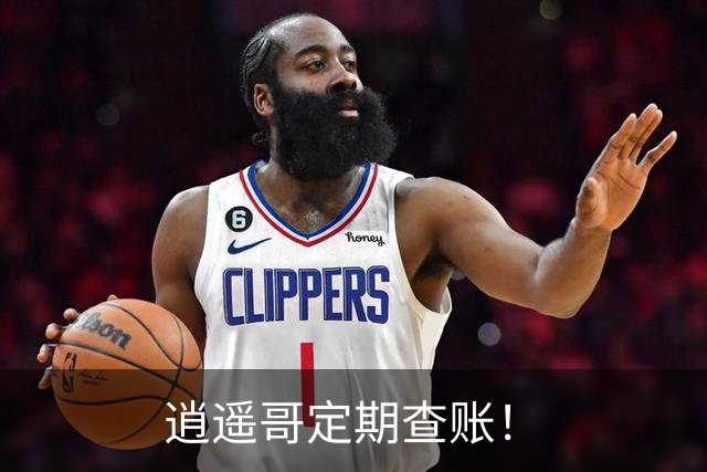 逍遥哥定期查账！