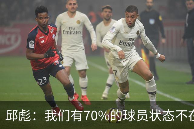 邱彪：我们有70%的球员状态不在线 陶汉林是攻防状态最在线的球员