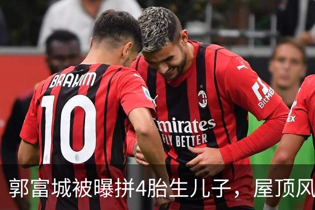 郭富城被曝拼4胎生儿子，屋顶风水重新布局，方媛意外点赞瓜闯祸