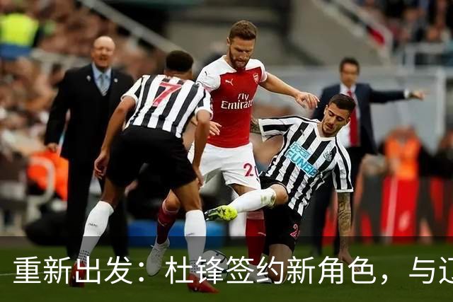 重新出发：杜锋签约新角色，与辽宁名帅共襄盛举