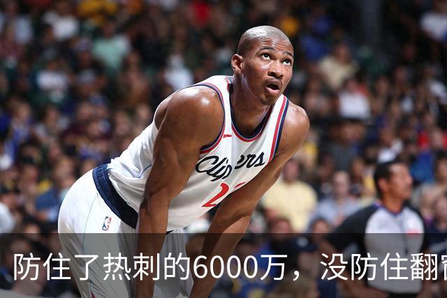 防住了热刺的6000万，没防住翻窗的小偷