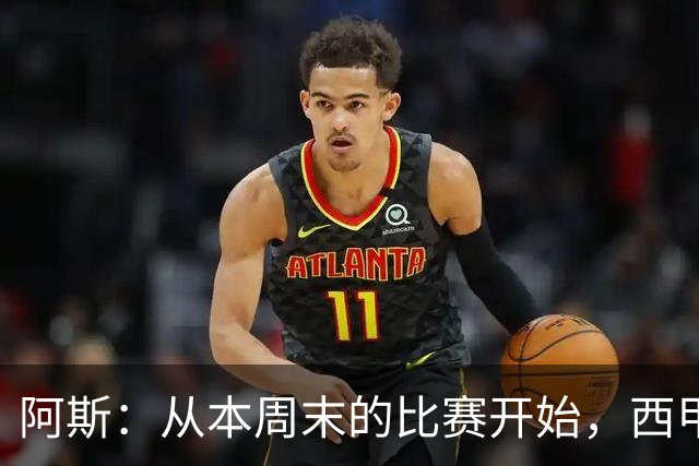 阿斯：从本周末的比赛开始，西甲将安排裁判的赛后采访