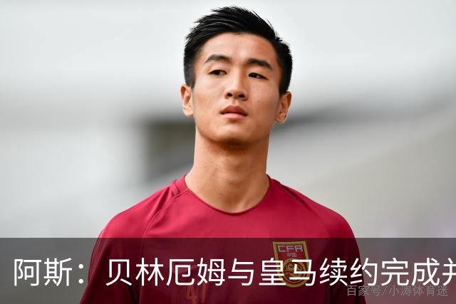 阿斯：贝林厄姆与皇马续约完成并加薪，上赛季末就已开始谈判