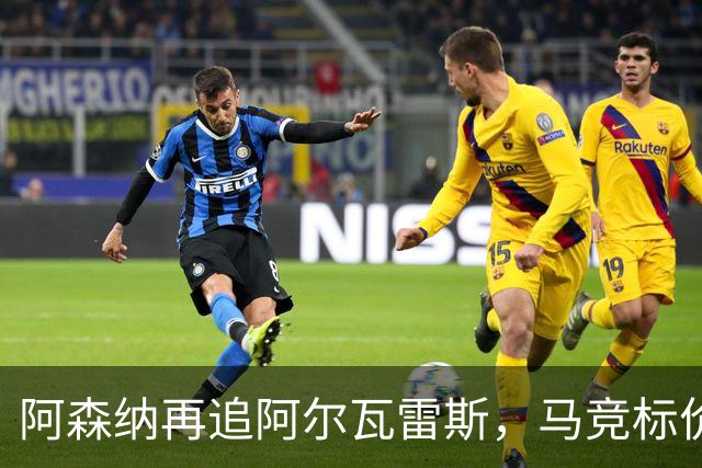 阿森纳再追阿尔瓦雷斯，马竞标价1.4亿欧不松口
