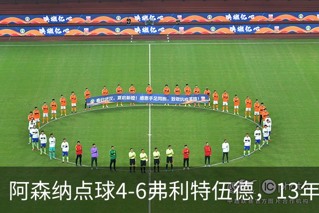 阿森纳点球4-6弗利特伍德，13年梦魇再现