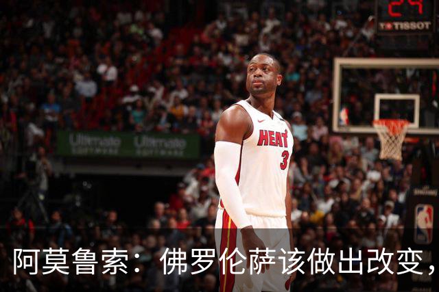 阿莫鲁索：佛罗伦萨该做出改变，瓦诺利所做的换人没有意义