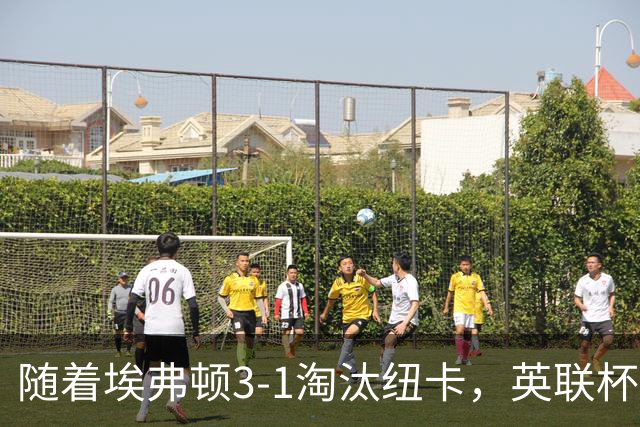 随着埃弗顿3-1淘汰纽卡，英联杯8强全部诞生：仅2大英超豪门在列