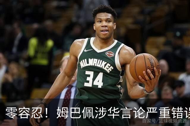 零容忍！姆巴佩涉华言论严重错误！中国品牌迅速切割，内容甚至无法翻译，国人愤怒
