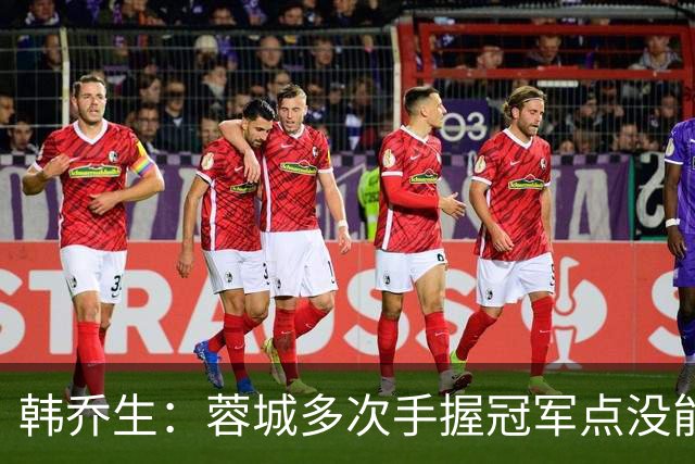 韩乔生：蓉城多次手握冠军点没能拿下，今年中超争冠剧本足够跌宕