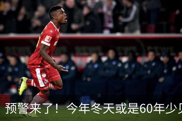 预警来了！今年冬天或是60年少见反常冬，三大特点，大家提早防范