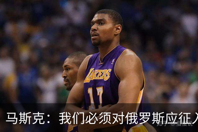 马斯克：我们必须对俄罗斯应征入伍者表示同情，这些孩子别无选择