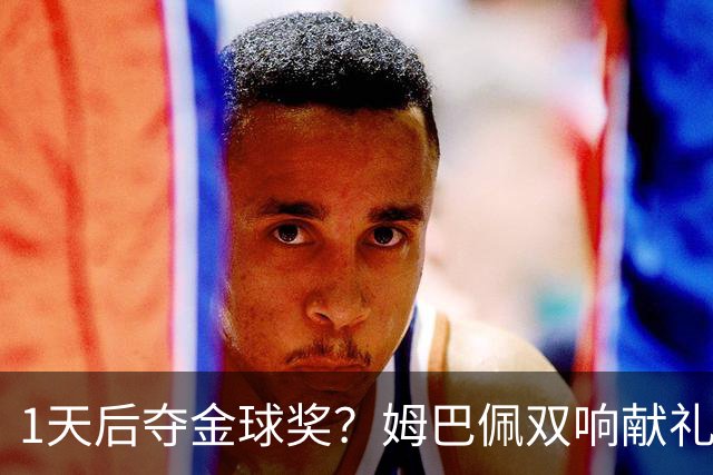 1天后夺金球奖？姆巴佩双响献礼！绝杀巴萨+达成皇马生涯百球里程碑