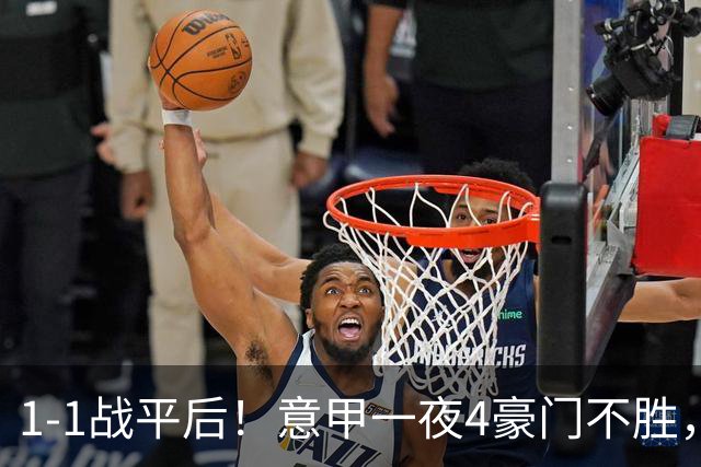 1-1战平后！意甲一夜4豪门不胜，大黑马闯入前四，尤文米兰爆冷国米笑了