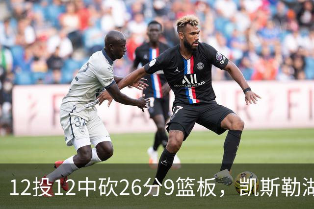 12投12中砍26分9篮板，凯斯勒湖人首秀比肩张伯伦