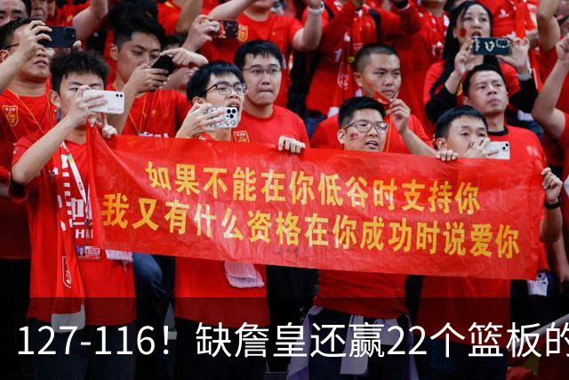 127-116！缺詹皇还赢22个篮板的雄鹿？76人主帅赛后发言更意外