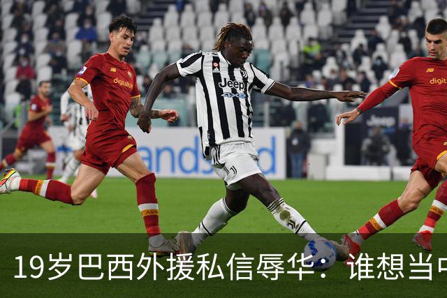 19岁巴西外援私信辱华：谁想当中国人？只为来捞金，如今下场凉凉