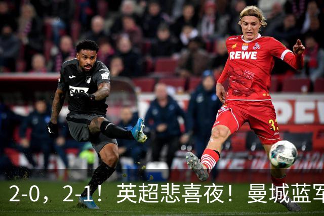2-0，2-1！英超悲喜夜！曼城蓝军纷纷告负，枪手完胜，热刺爆冷！