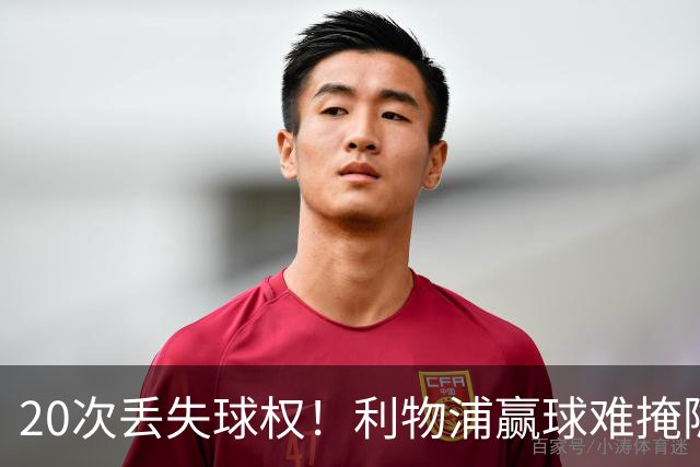 20次丢失球权！利物浦赢球难掩隐患 凯尔凯兹不配首发