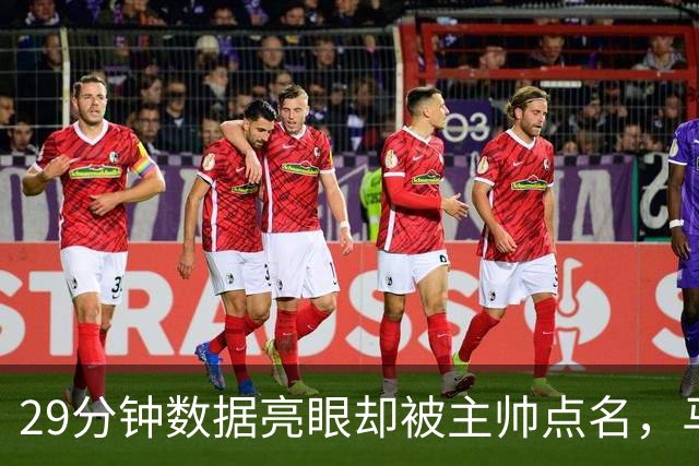29分钟数据亮眼却被主帅点名，马刺122比106取首胜