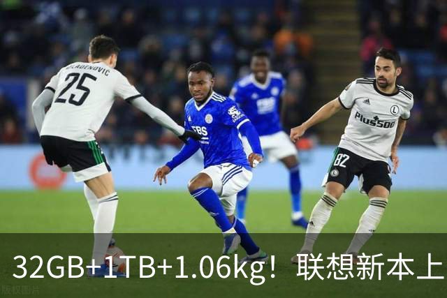 32GB+1TB+1.06kg！联想新本上架：10月20日开售