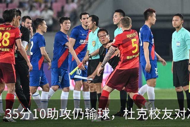 35分10助攻仍输球，杜克校友对决他赢了7分