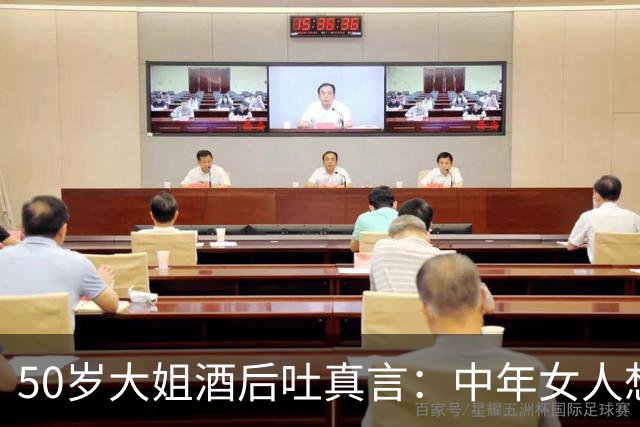 50岁大姐酒后吐真言：中年女人想要拥抱，多半渴求三样东西