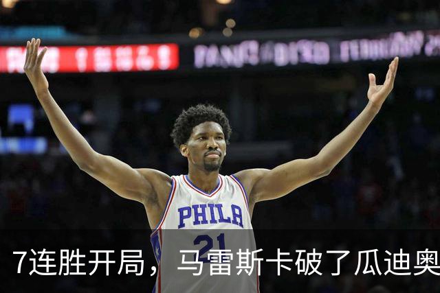 7连胜开局，马雷斯卡破了瓜迪奥拉都没破的英超纪录