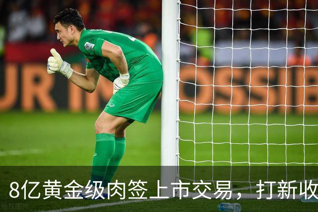8亿黄金级肉签上市交易，打新收益低，但股民别以为会破发！
