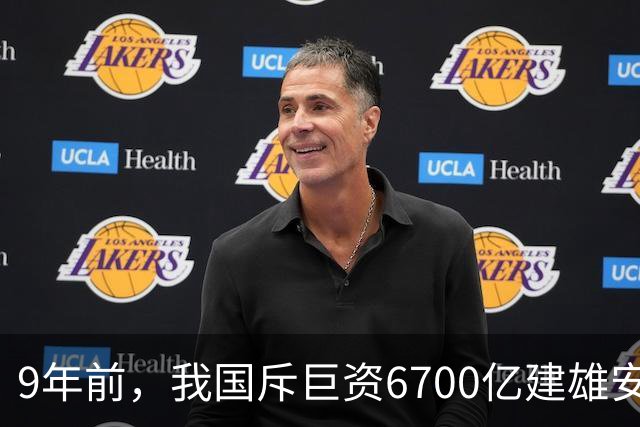 9年前，我国斥巨资6700亿建雄安，面积约3个首尔，现在怎样了？