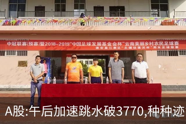 A股:午后加速跳水破3770,种种迹象表明,A股熊市已被成功激活了吗?