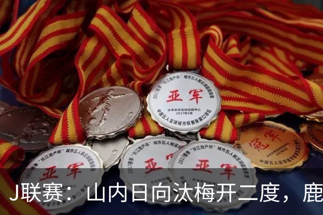 J联赛：山内日向汰梅开二度，鹿岛鹿角2-3不敌柏太阳神