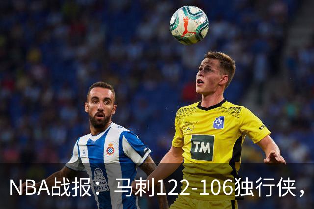NBA战报：马刺122-106独行侠，文班亚马23+7+2