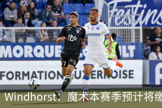 Windhorst：魔术本赛季预计将缴3200万奢侈税 之前一共才缴3800万